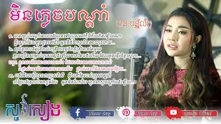 មិនភ្លេចបណ្តាំ COVER បាន​ មន្នីល័ក្ខ Ban Monyleak 「 ♪ LYRICS AUDIO 」min plec bondam