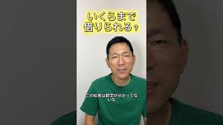 いくらまで融資受けられる?