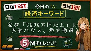 【1日5問】今日の経済キーワード「建設業の人手不足」｜日経TEST・時事問題対策