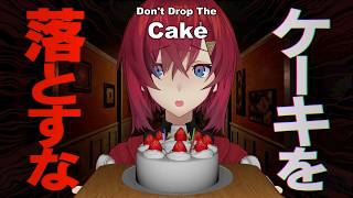 【Don't Drop The Cake 】ケーキを落としたら即死ってほんてょ？【にじさんじ/アンジュ・カトリーナ】