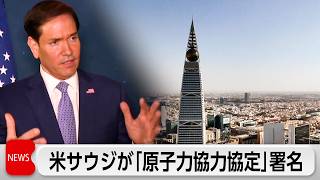 米サウジが「原子力協力協定」署名