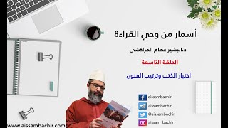 أسمار من وحي القراءة | | 9 - اختيار الكتب وترتيب الفنون | | الشيخ البشير عصام المراكشي image