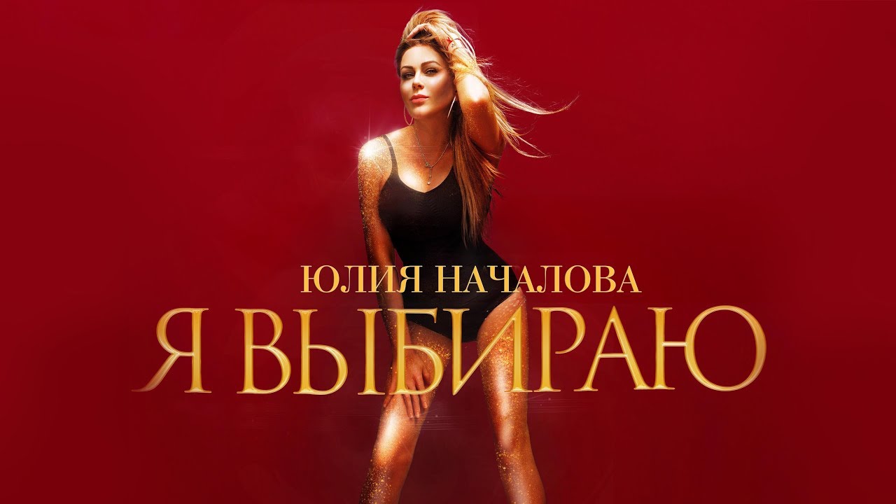 Юлия Началова — Я выбираю