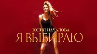 Юлия Началова - Я выбираю (Премьера клипа, 2018)