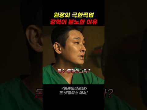 원장의 극한직업 강혁이 분노한 이유