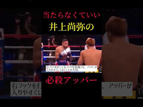当てないアッパーとフェイントの原理　井上尚弥