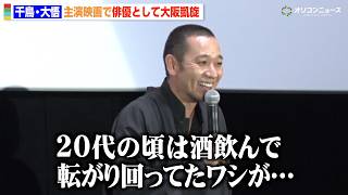 千鳥・大悟、俳優として“大阪凱旋”に感動「ワシは幸せものです」ノブのギャグ引用で初主演映画をアピール　映画『箱の中の羊』公開記念舞台挨拶