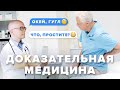 Доказательная медицина или Почему я гуглю пациентов