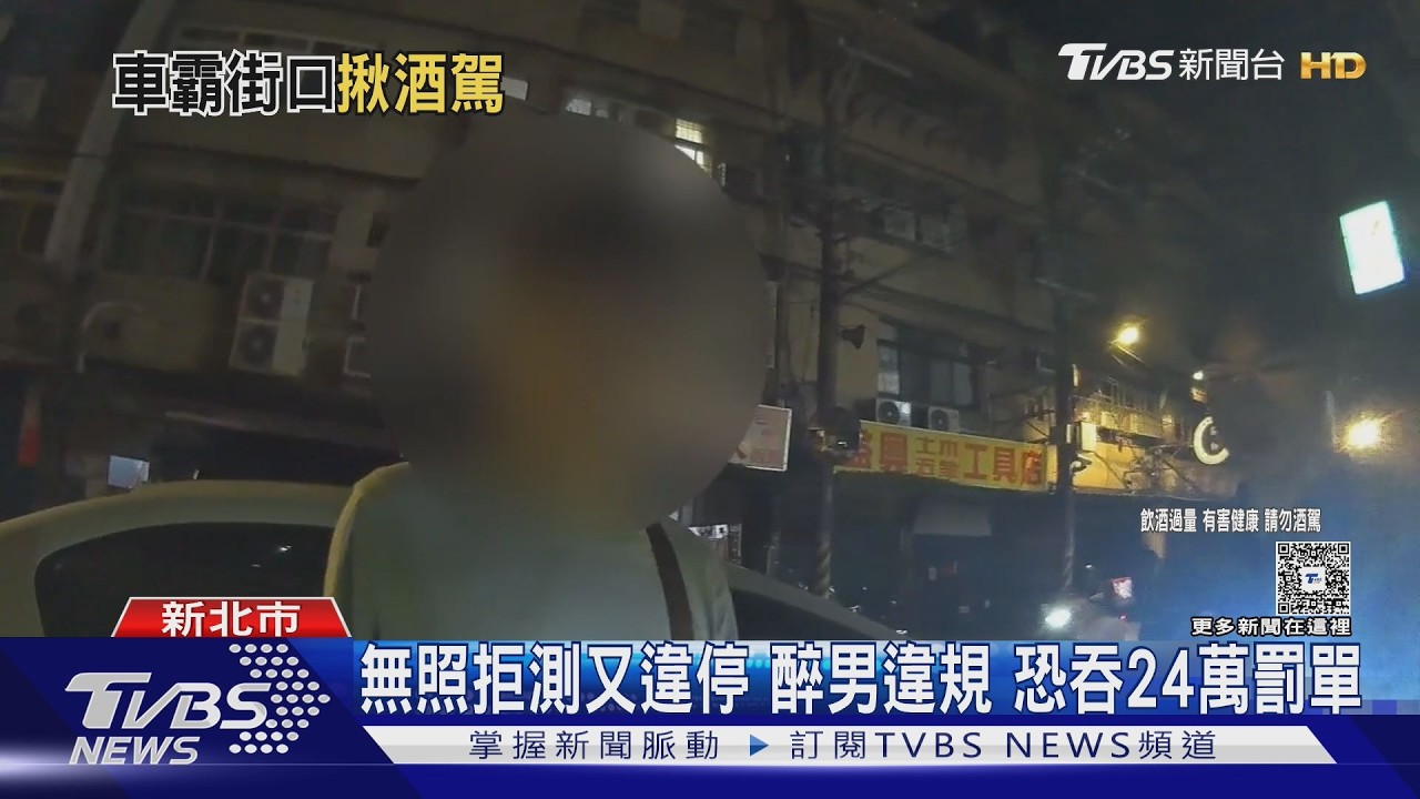 影音/想躲酒駕刑責?男拒測反噴18萬 加上無照「罰單恐飆破24萬」
