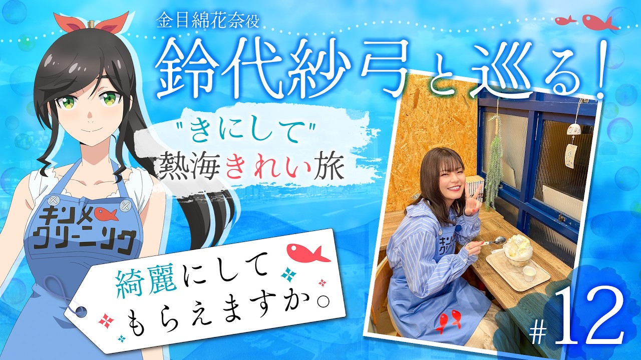 鈴代紗弓と巡る！ "きにして" 熱海きれい旅 #12(終)