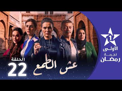 عش الطمع - Aach Tmaa - EP 22