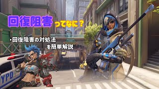 【ゆっくりoverwatch2】初心者へ送る「回復阻害」って何？阻害に当たった時の対処法を簡単に教えます！