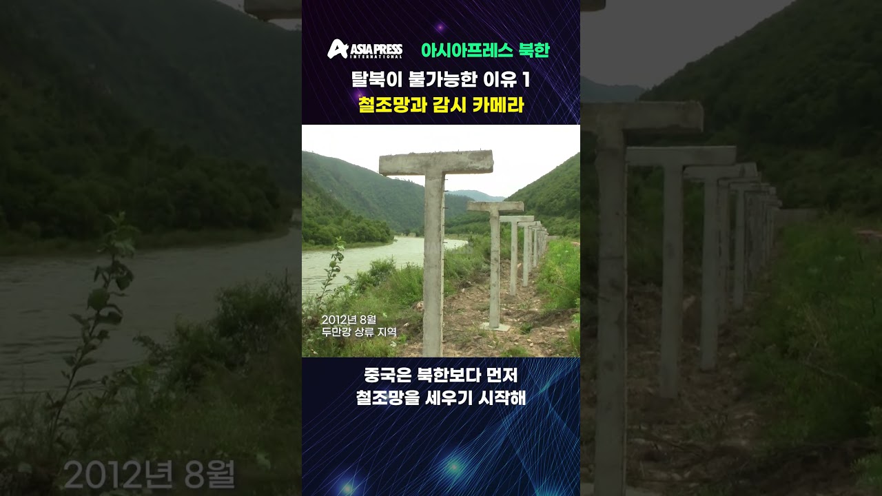 ＜북한 내부＞탈북이 불가능한 이유1　철조망과 감시 카메라