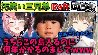 【面白集】高カロリーなボケとツッコミで笑いが絶えない汚笑い三兄弟【橘ひなの/英リサ/ヘンディー/汚笑い三兄弟/ぶいすぽ/切り抜き/Raft】