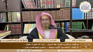 74 - شرح نونية ابن القيم - الأبيات من ( 915 ) إلى ( 929 ) - الشيخ سعد بن شايم الحضيري image
