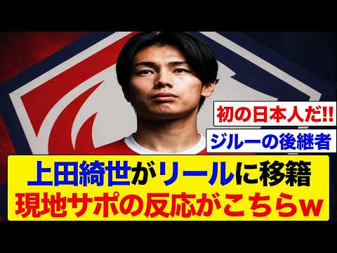 【速報】上田綺世がリールに移籍!現地サポの反応がこちら!!