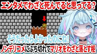 エンタメでわざと死んでると思ってる？ノンデリコメにぶち切れてマリオをわざと落とす枢【スーパーマリオブラザーズ/ホロライブ切り抜き/水宮枢】