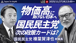 【Japan In-depthチャンネル】緊急LIVE！国民民主党榛葉賀津也幹事長が久々の登場！後半国会、どう戦い抜くか？その戦略を聞く！