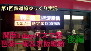 第1回鉄道旅ゆっくり実況 ｢関西1dayパスで琵琶湖1周＆京阪縦断 後編｣