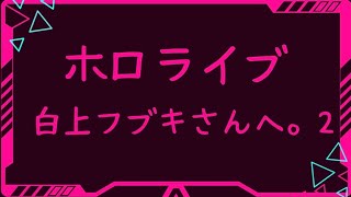【ぶっちゃけ】ホロライブ 白上フブキさんへ。2