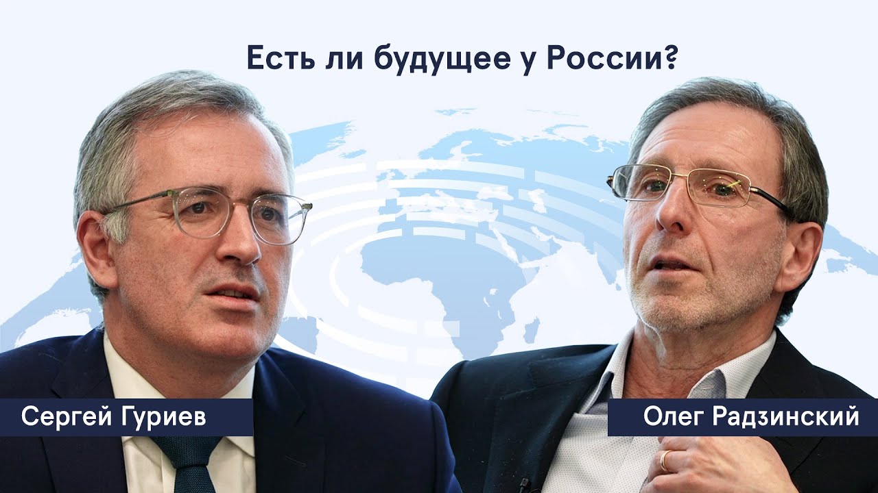 Сергей Гуриев и Олег Радзинский | Есть ли будущее у России?