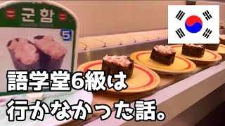 【韓国留学〜語学堂5級〜】授業についていけずヒーヒーしてた話。