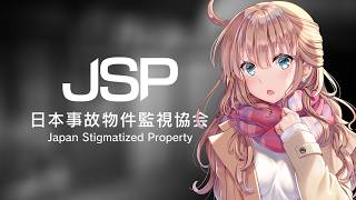 【JSP　日本事故物件監視協会】　夏なのでホラーゲーム　＃2　［愛結りほ］VTuber  ライブ