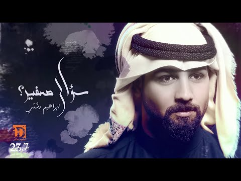 سؤال صغير ابراهيم دشتي