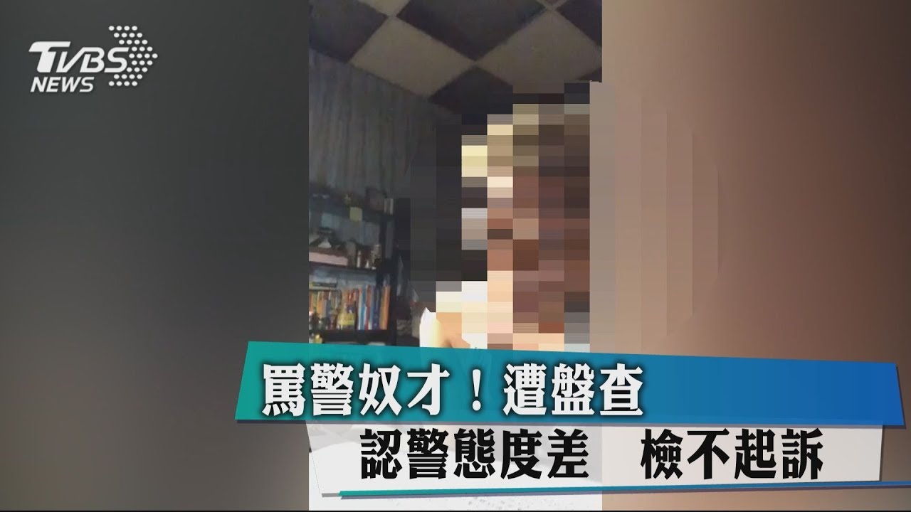 罵警奴才!遭盤查認警態度差 檢不起訴