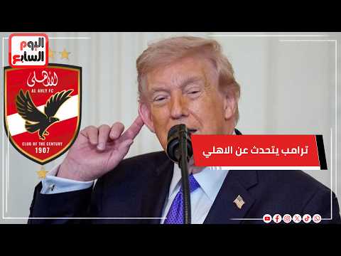 صدق أو لا تصدق .. دونالد ترامب يتحدث عن النادي الأهلى !