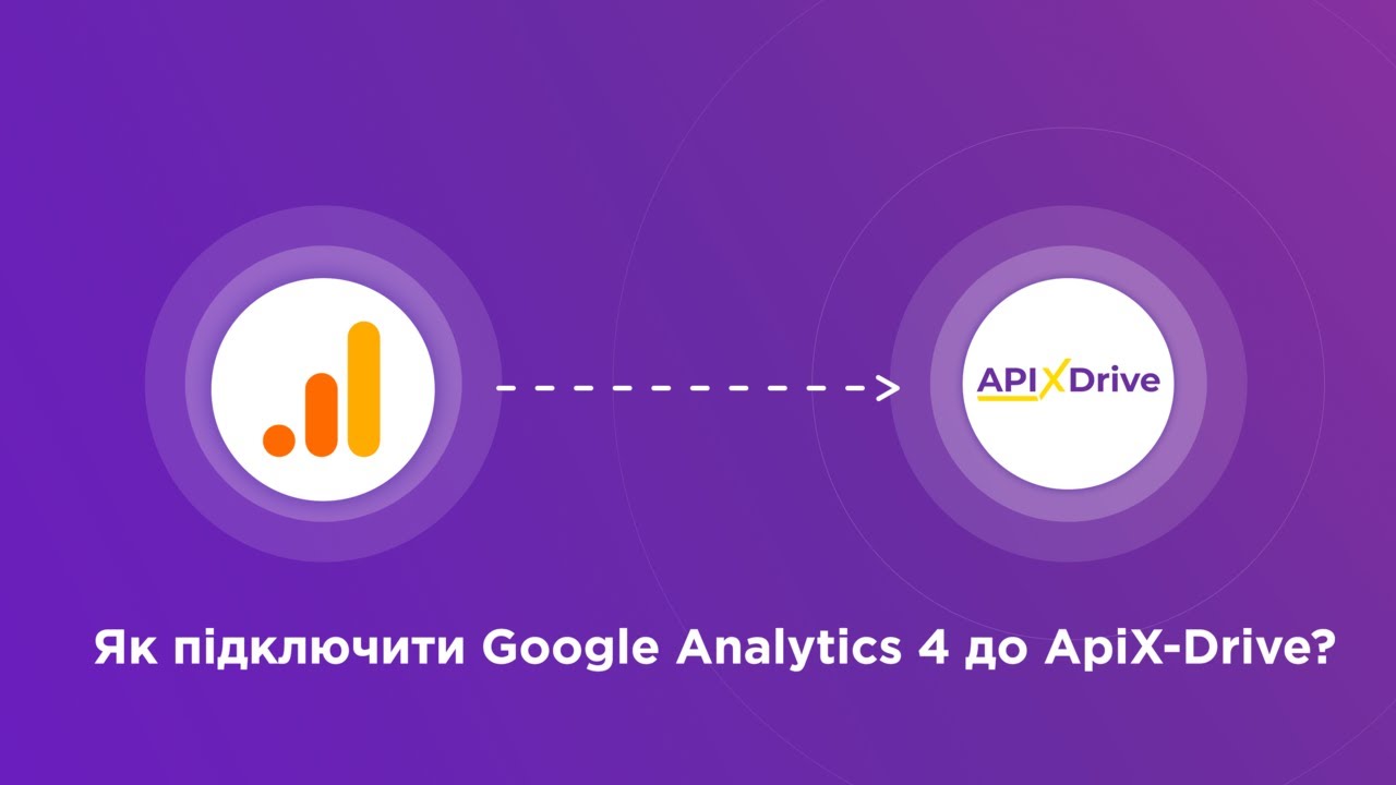 Підключення Google Analytics 4 Підключення Google Analytics 4
