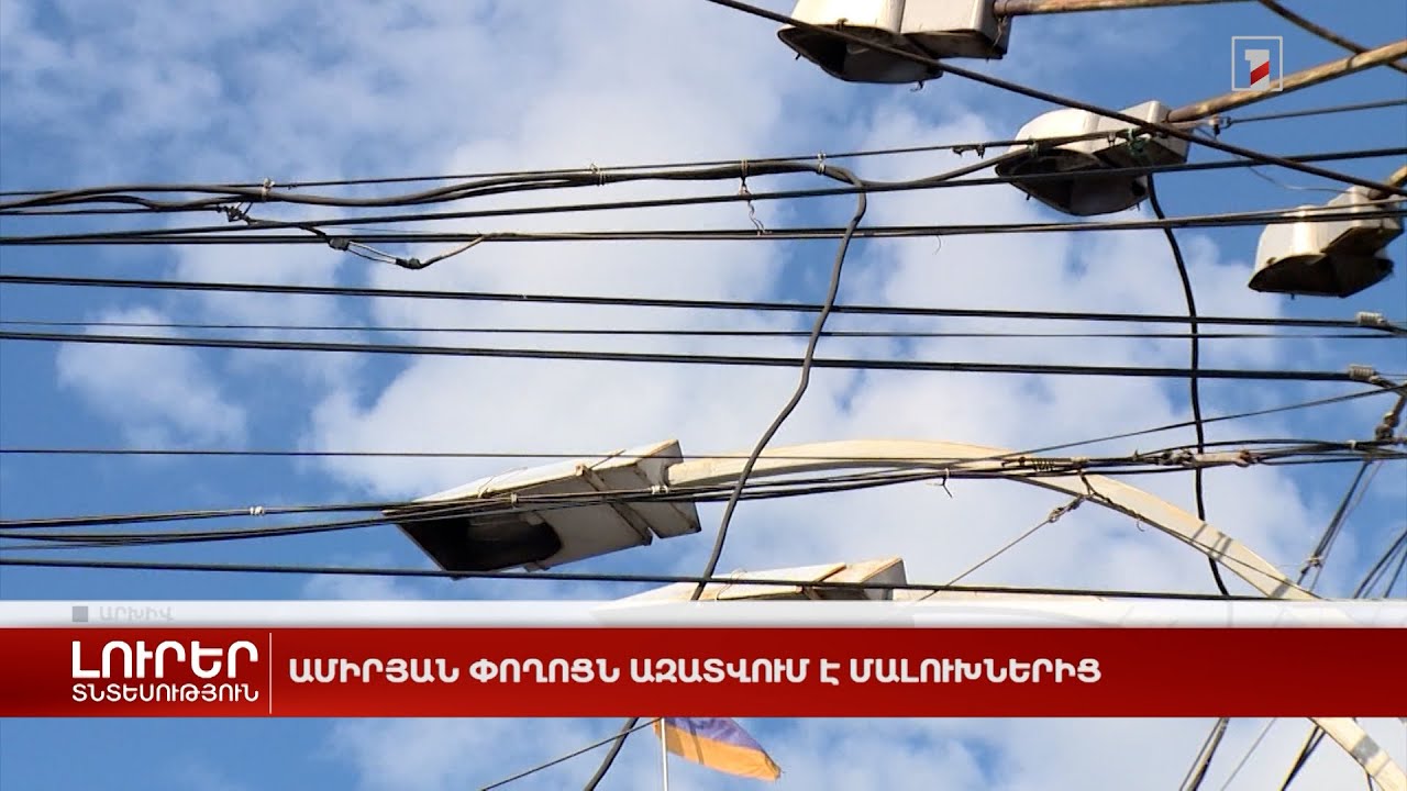 Ամիրյան փողոցն ազատվում է մալուխներից