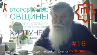 ВТОРОБЫТНЫЕ ОБЩИНЫ #16