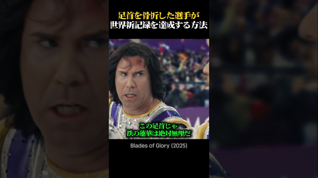 足首を骨折した選手が世界新記録を達成する方法