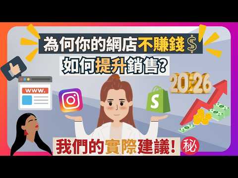 【🔥2026 網店銷售提升策略㊙️】 🔥 如何倍增你的網店銷售？ 4個因素提高今日銷量🔥我的實用建議大公開♥️ 怎樣令Shopify網店提高銷售? 怎樣有效提升生意額? 提升Shopify銷售?