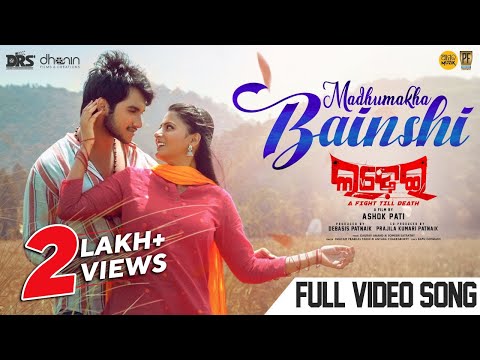 ମଧୁମଖା ବଂଇଶୀ Madhumakha Bainshi Lohit Avilipsa