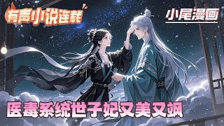 【完结】《医毒系统世子妃又美又飒》一穿越就被指控谋杀亲夫，前有恶毒婆婆，后有阴险小叔，公公置身事外，丈夫命悬一线。堪称地狱级开局。花泠表示，这个福气，她不想要！#种田#流放#玄学#空间#马甲#千金