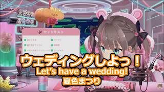【歌枠切り抜き】「ウェディングしよっ！」を歌う夏色まつりが可愛すぎる！【夏色まつり/ホロライブ】