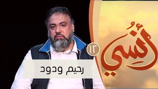 رحيم ودود | ح12 | أنسي | وجدان العلي image