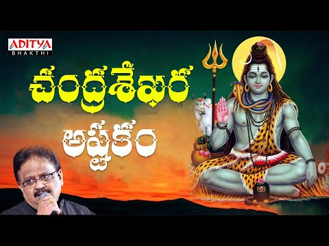 CHANDRA SEKHARASHTAKAM - Lyrical | Chandrashekara Chandrashekara Pahimam | Lord Shiva Telugu songs |
