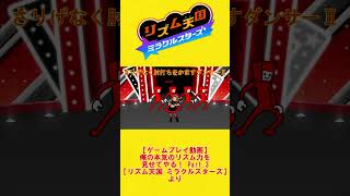 【リズム天国ミラクルスターズ】さりげなく肘打ちをかますダンサーⅡ【ダンサー2】