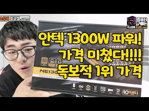 가격이 미쳤습니다! 1300W가 이가격이라구요???? Antec NeoECO 1300W 80PLUS GOLD 풀 모듈러 ATX 3 0 PCIE5 리뷰 &amp; 개봉기