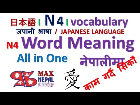 Japanese Language N4 all Vocabulary in One Video (Lesson 26 to 50) नेपालीमा