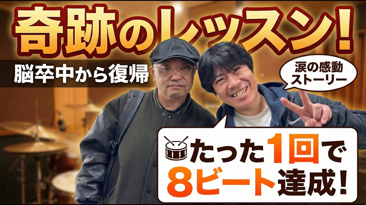 【神回】脳卒中の後遺症…それでもドラムは叩ける？！初レッスンが奇跡すぎた！