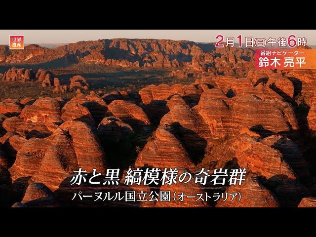 世界遺産「オーストラリア〜赤と黒の縞模様をまとった奇岩の絶景」🈖🈑