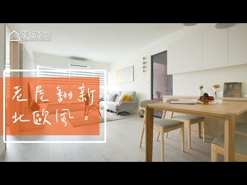 小家庭愛北歐風 高CP值老屋翻新