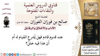 ما حكم القيام عند قدوم قادم؟ لمعالي الشيخ صالح الفوزان image