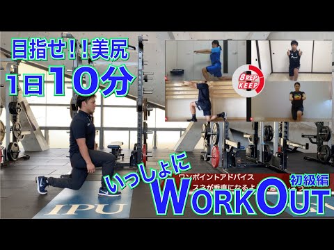体育学科 IPU Workout Lesson4 一緒にやってみよう 【初級編】