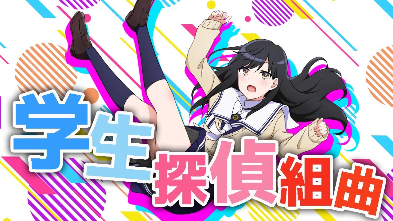 TVアニメ「異能のアイシス」ノンクレジットED　『学生探偵組曲』