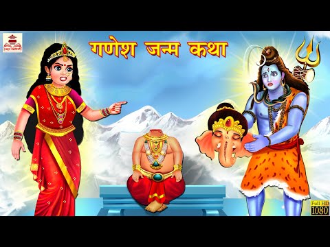 गणेश जन्म कथा | Hindi Kahani | Bhakti Kahani | Bhakti Stories | Moral Stories | Kahaniya | Kahaniya